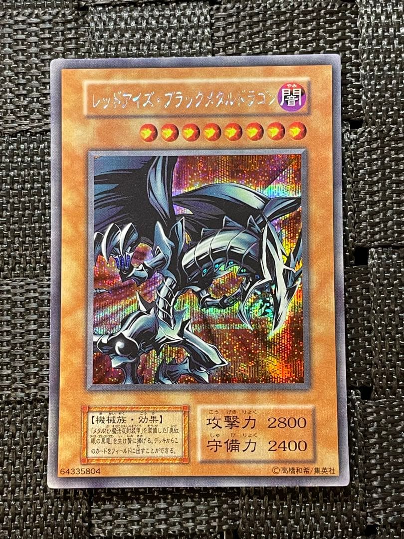 良品 遊戯王 レッドアイズ・ブラックメタルドラゴン 初期 シークレット