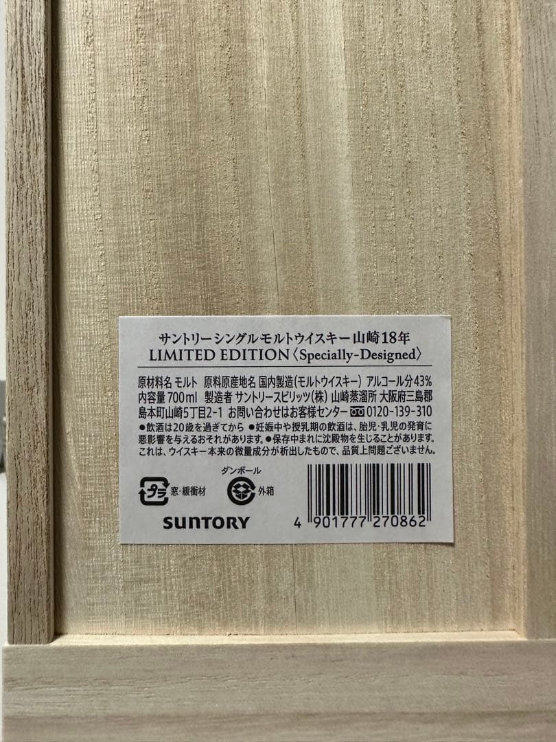 サントリー 山崎 18年 リミテッドエディション シングルモルト ウイスキー