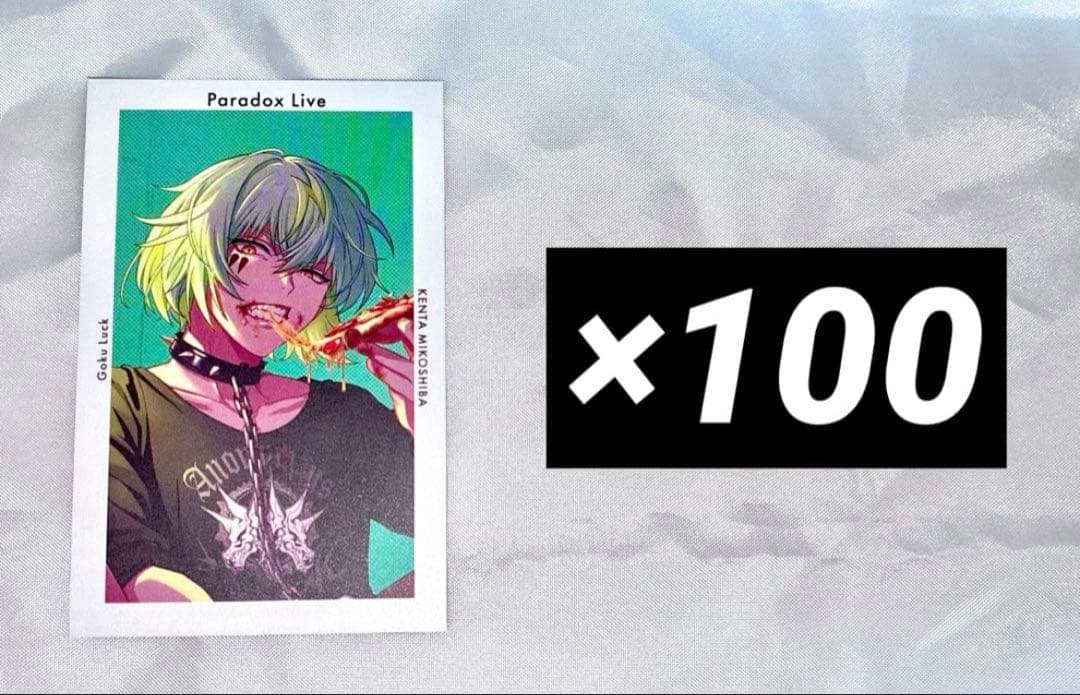 パラライ SURVIVE 御子柴賢太 Gプリ 100枚セット