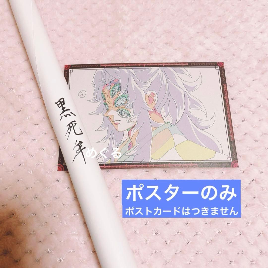 黒死牟 お楽しみくじ ufotable Wチャンス B2ポスター