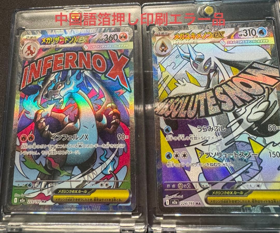 メガリザードンX ex MA 中国語 箔押し 印刷 エラー　おまけ付き