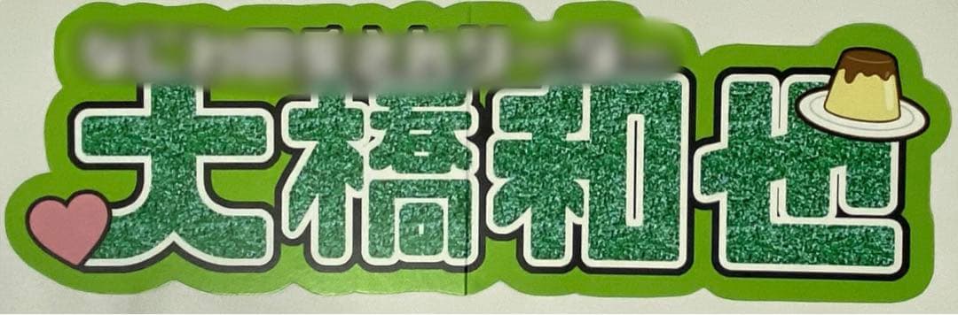 サンプル⑧ 連結うちわ　文字パネル　うちわ文字　ハングル