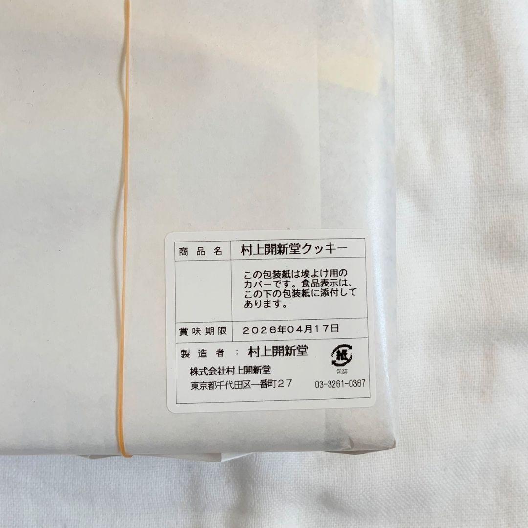 【賞味期限2026/04/17】村上開新堂クッキー0号缶