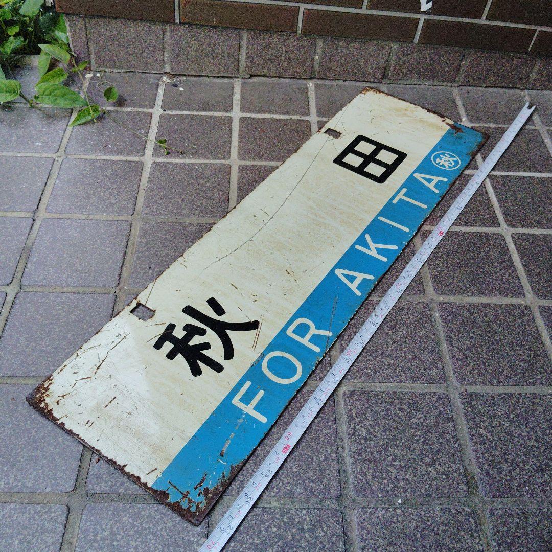 【サボ　行先板】 秋 田 FOR AKITA✕弘前FOR HIROSAKI