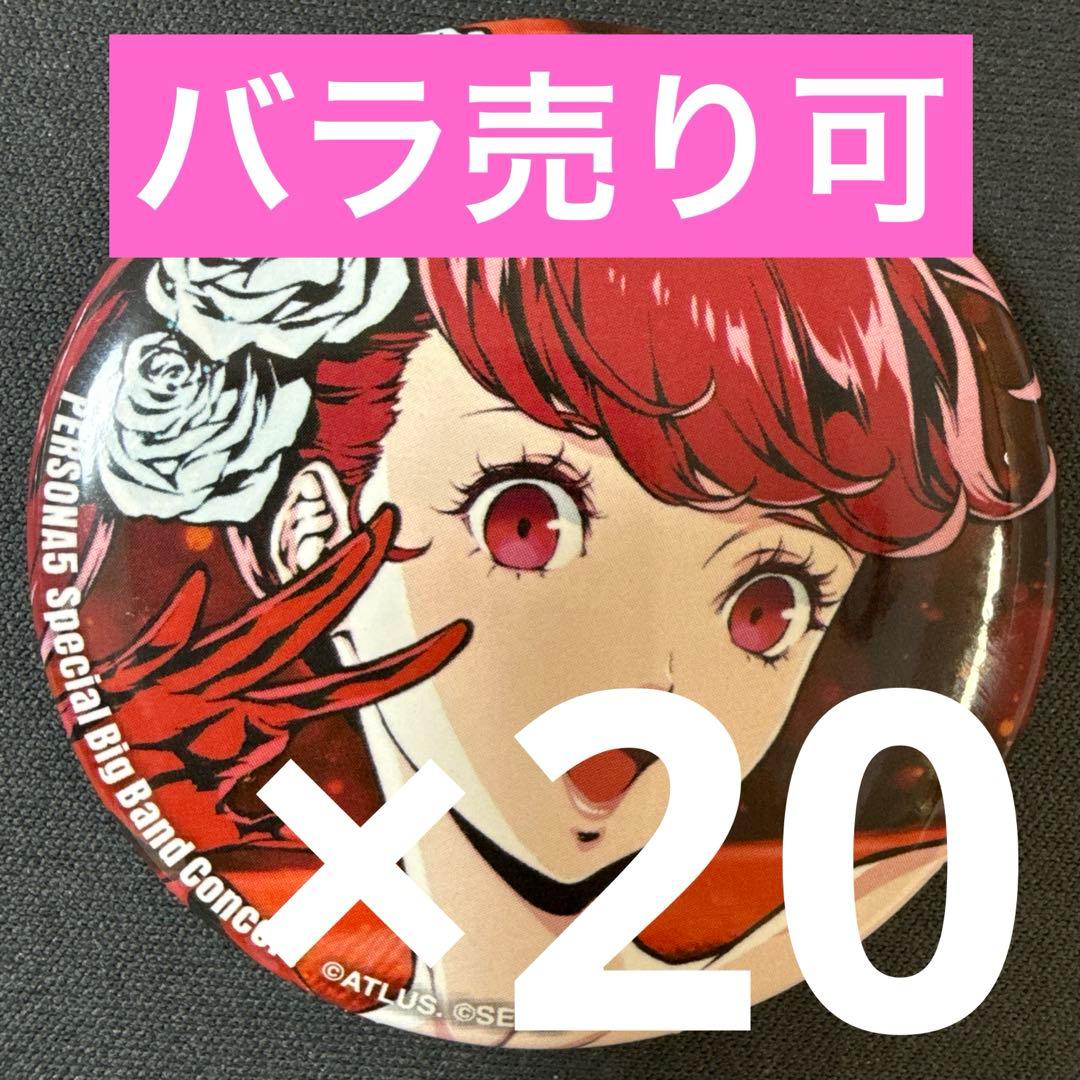芳澤かすみ ペルソナ5 コンサート記念グッズ 缶バッジ 20個