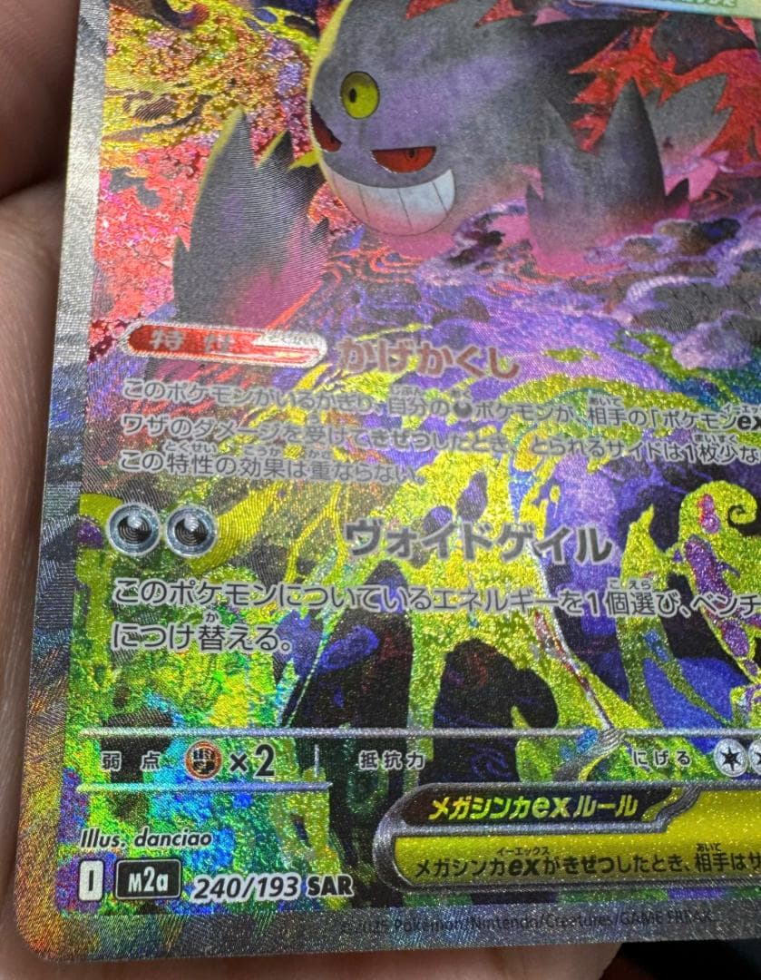 ポケモンカード　MEGAドリームex メガゲンガーex SAR 240/193