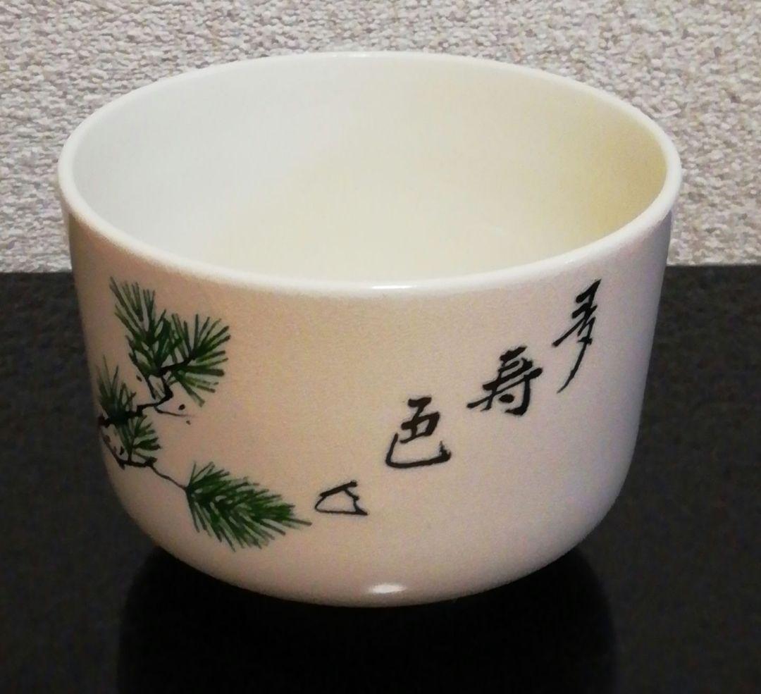 坐忘斎筆　橋本陶正山作　薩摩焼　青松多寿色　茶碗　共箱　略歴付　茶道具