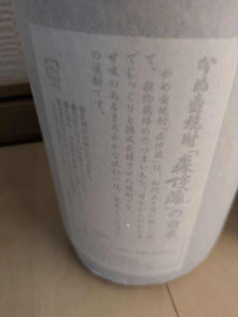 森伊蔵　魔王　焼酎