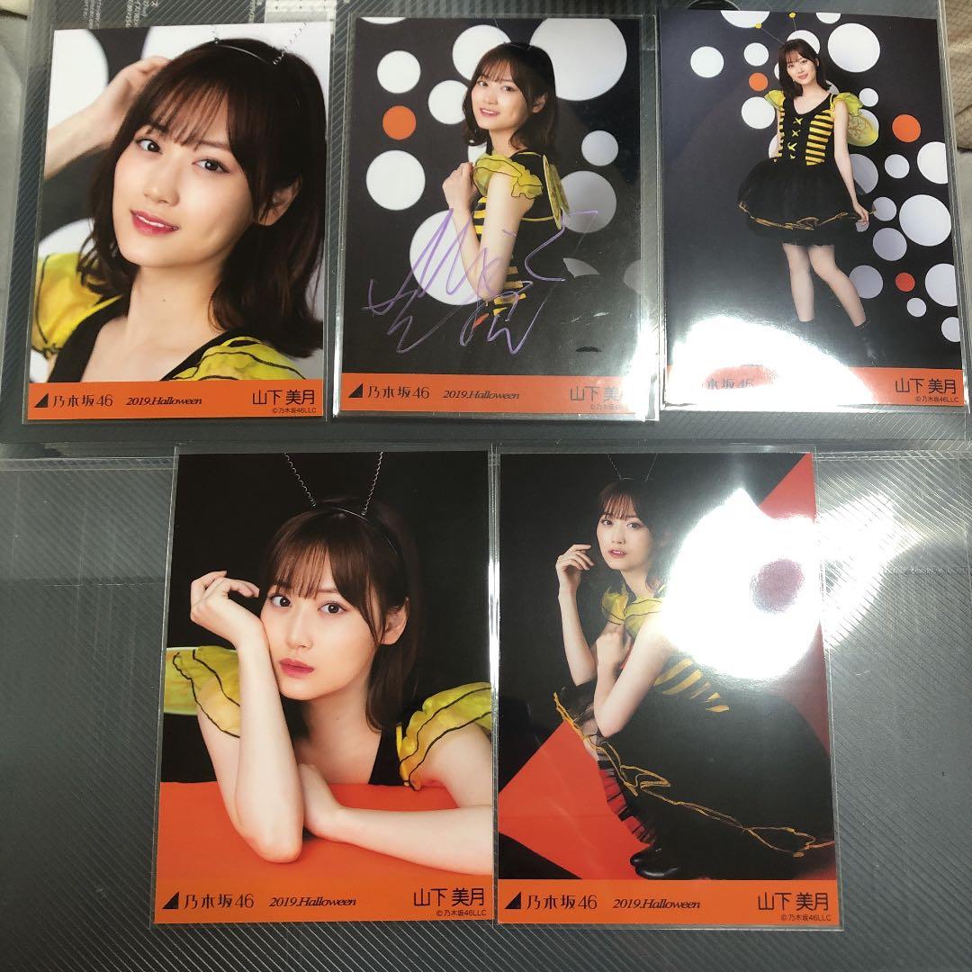 乃木坂46 生写真 山下美月 Halloween コンプ 直筆サイン入り