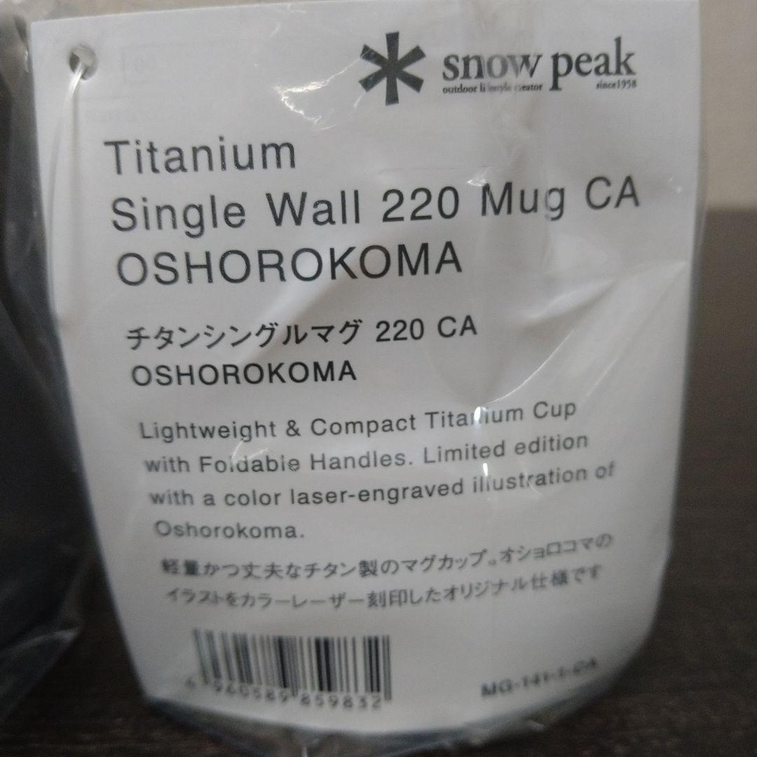 新品　スノーピーク　3種チタンシングルマグ　北海道　北広島　限定デザイン