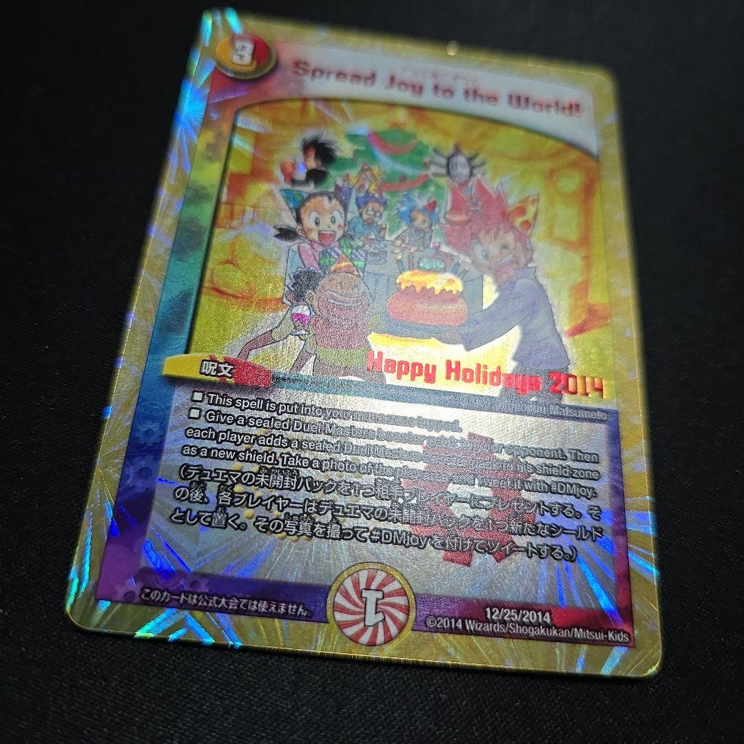 デュエ友こぞりて Spread Joy to the World 1枚