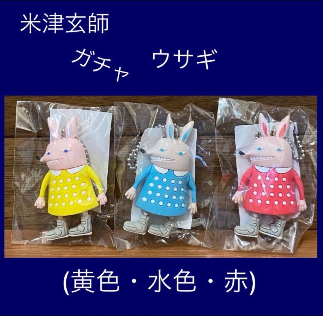 米津玄師♡ガチャ ウサギ3色 新品未使用
