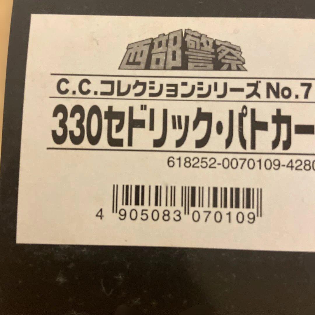西部警察　330セドリック パトカー 　C.C.コレクションシリーズ
