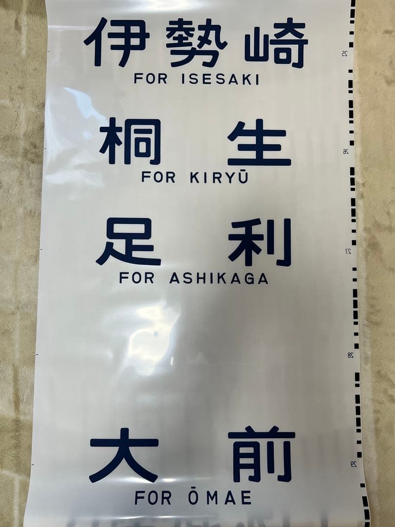 【今だけ値下げ実施中】鉄道方向幕　国鉄型高崎、宇都宮線211系