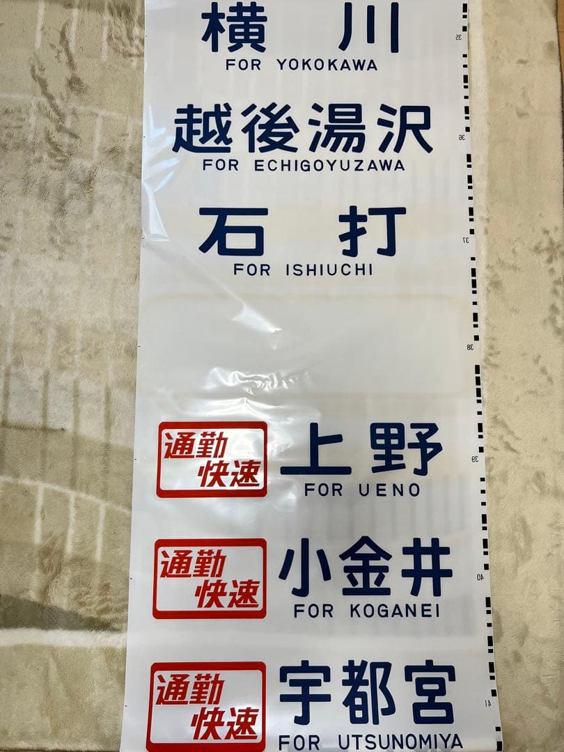 【今だけ値下げ実施中】鉄道方向幕　国鉄型高崎、宇都宮線211系