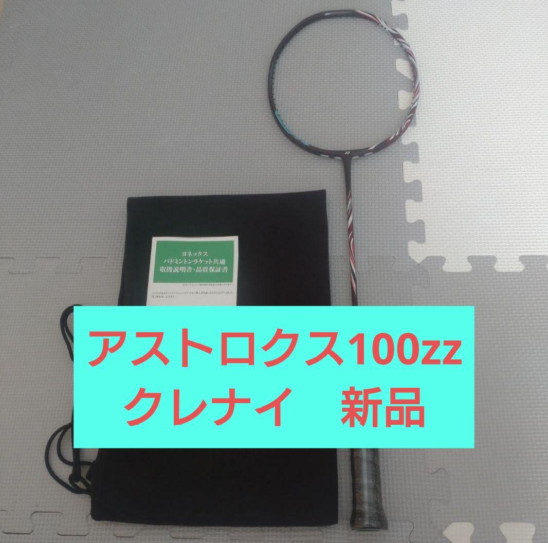 YONEX ASTROX100zz　クレナイ　新品未使用 AX100ZZ　極少