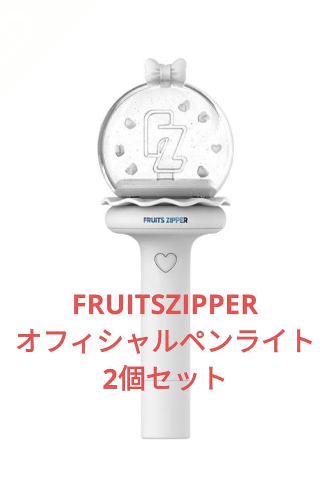 FRUITS ZIPPER official FANLIGHT　2個セット