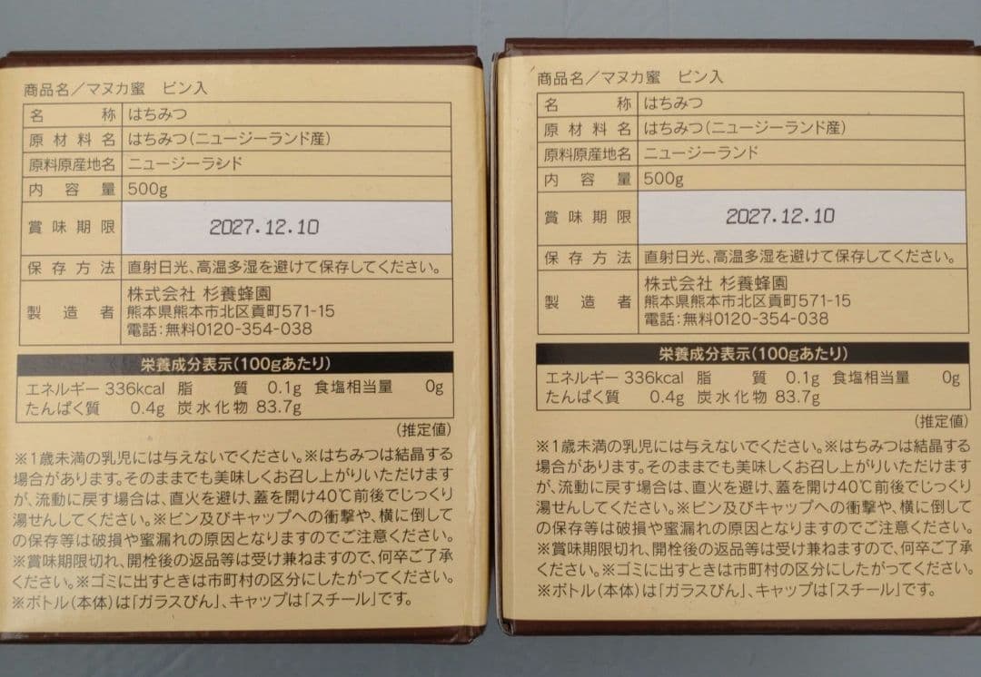 杉養蜂園 マヌカ蜜 500g3個　賞味期限2027年10月12月