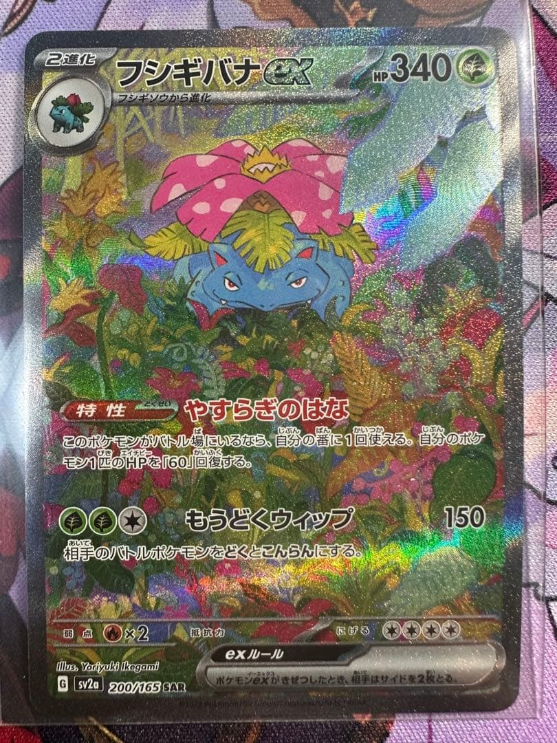 フシギバナex SAR SV2a ポケモンカード151 200/165