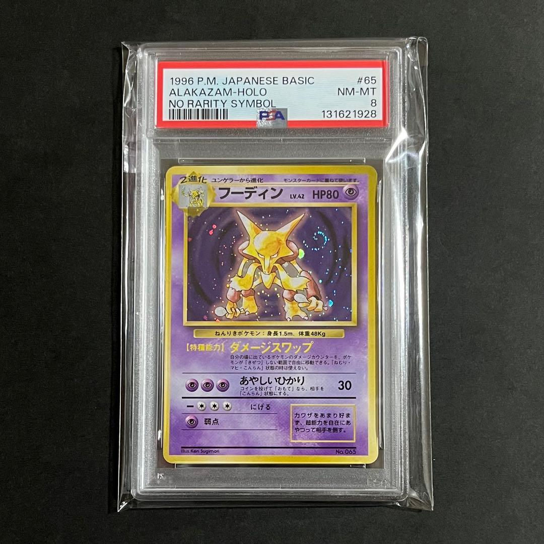 【PSA8】ポケモンカード 旧裏 初版 マークなし フーディン No.065