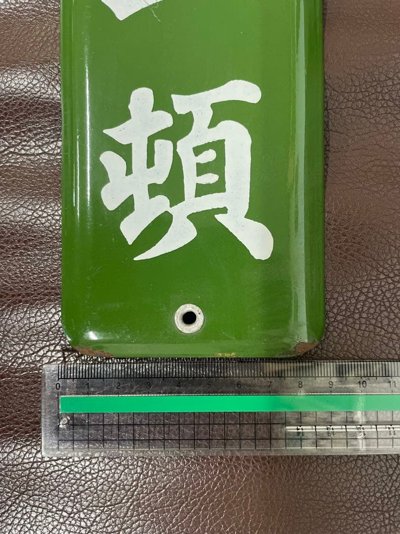 ホーロー　看板　ホーロー看板　昭和レトロ　レトロ