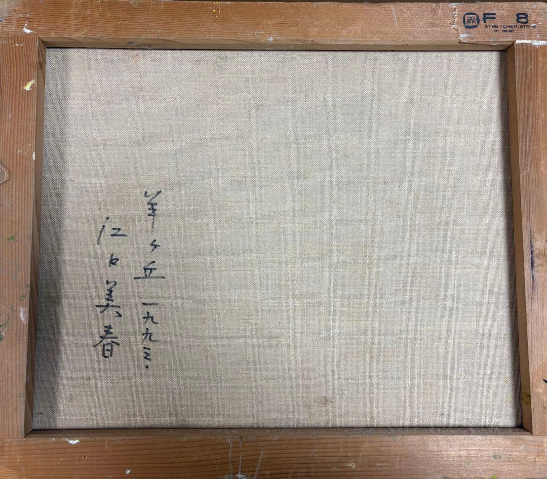 江口美春　羊ヶ丘1993 8号絵画