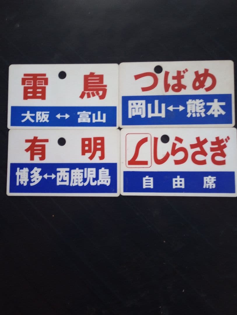 値下げ可能　鉄道駅名標セット　愛称板（サボ）雷鳥　他　合計4枚