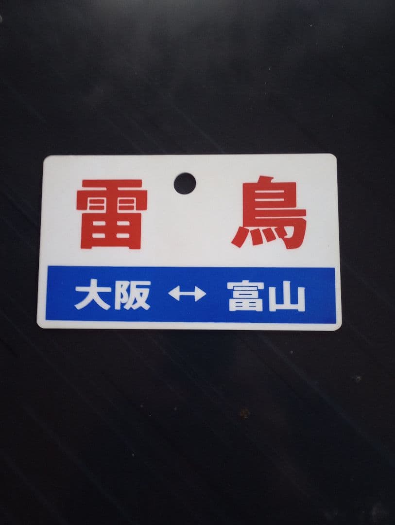 値下げ可能　鉄道駅名標セット　愛称板（サボ）雷鳥　他　合計4枚