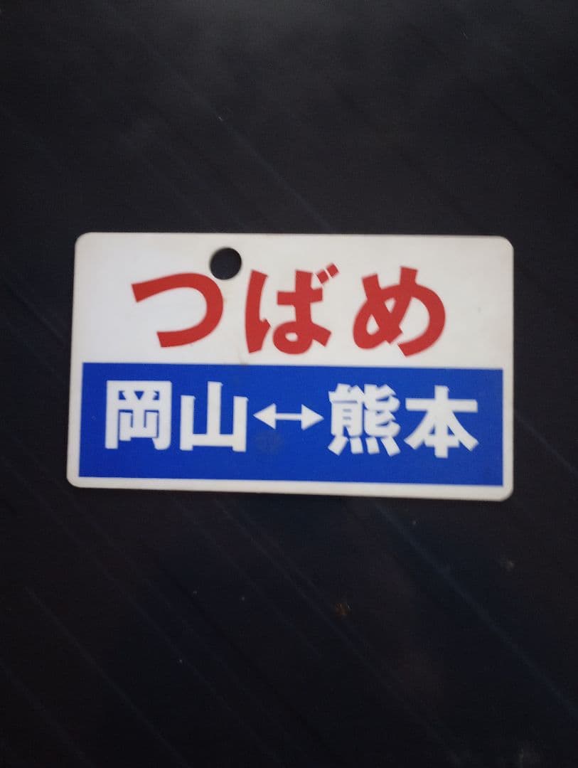 値下げ可能　鉄道駅名標セット　愛称板（サボ）雷鳥　他　合計4枚