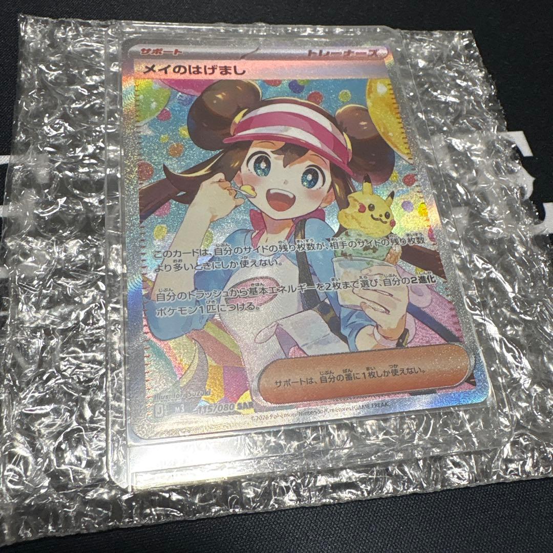 ポケモンカード センタリング⭕️ メイのはげまし SAR M3 115/080