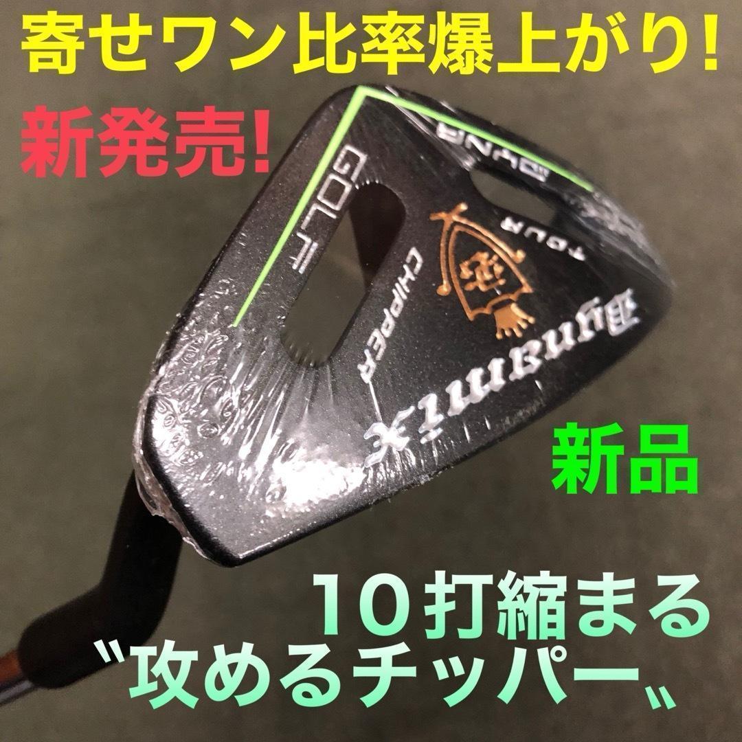 ★本気で100切りたい人へ★ ダイナミクス ツアー チッパー & パター セット