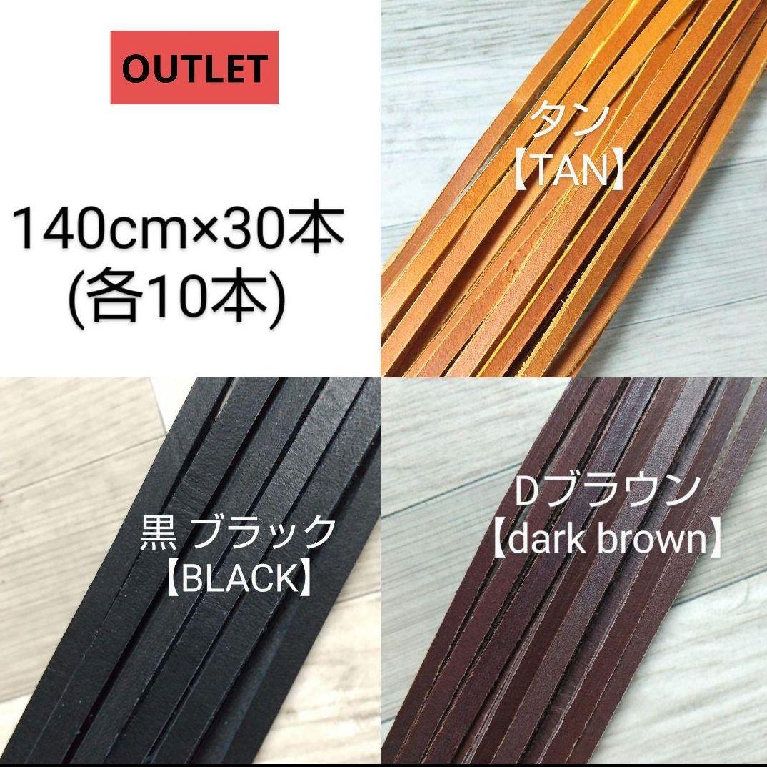 OUTLET【タン、黒 ブラック、Dブラウン 140㎝×30本】