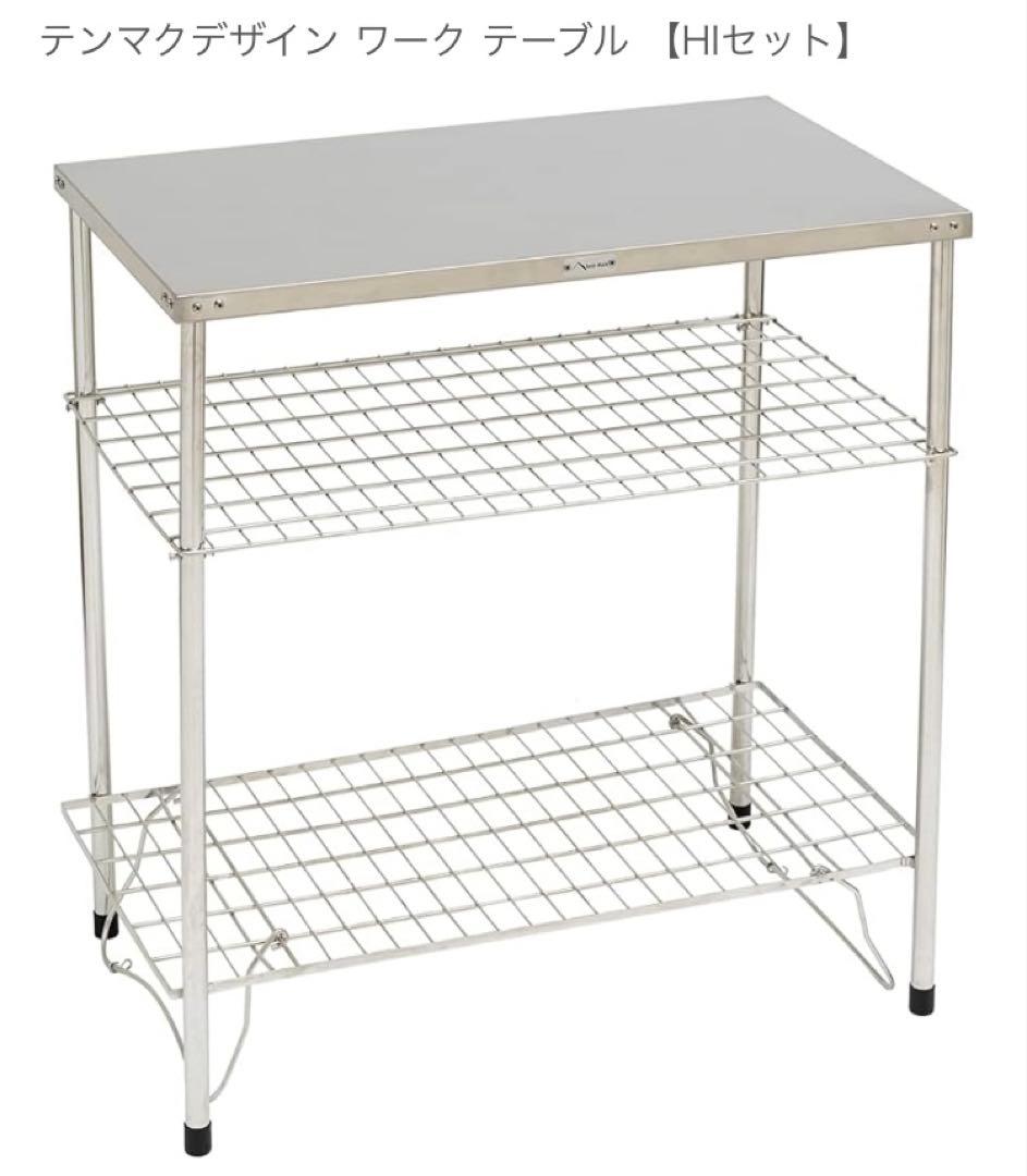 テンマクデザイン tent-Mark ステンレスワークテーブルHI