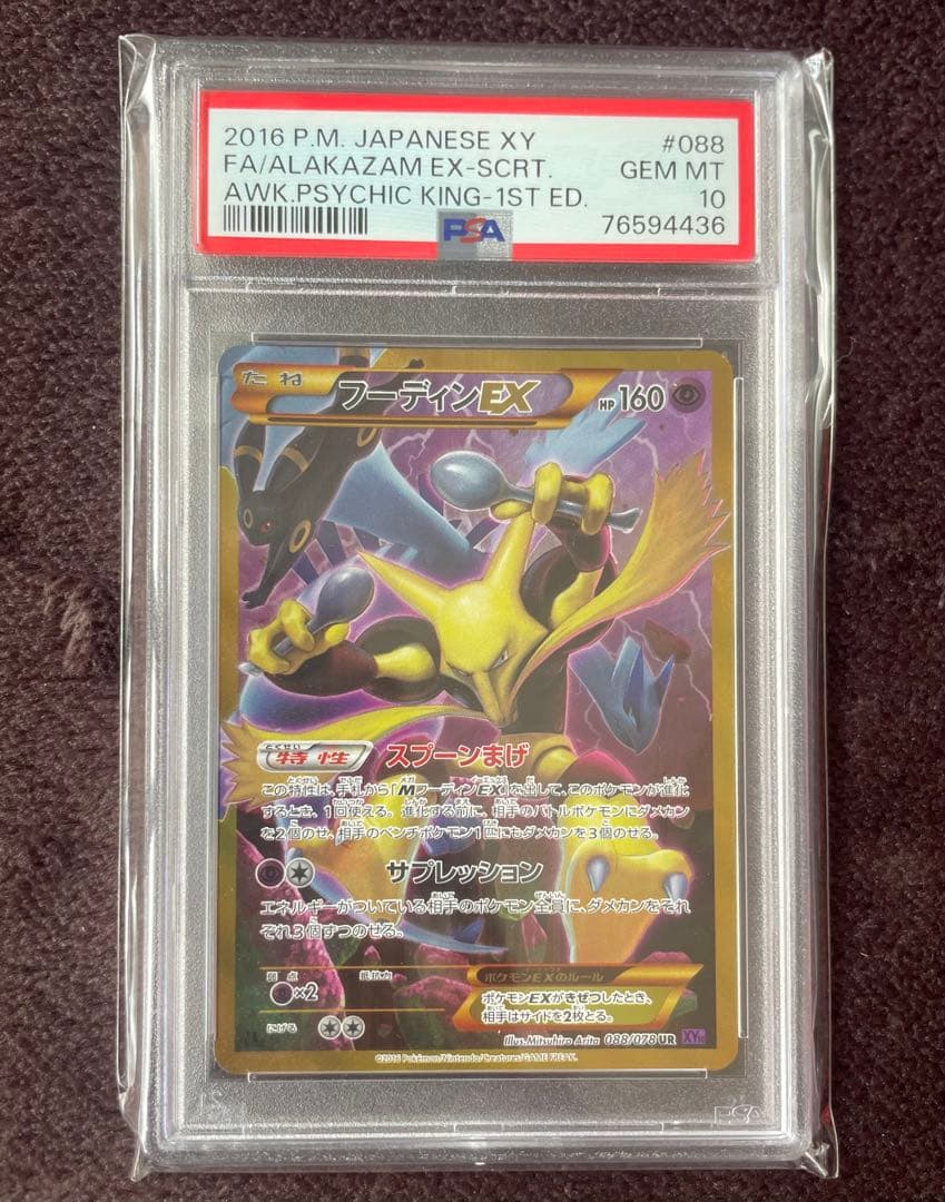 【PSA10】フーディンEX UR XY10 めざめる超王 088/078