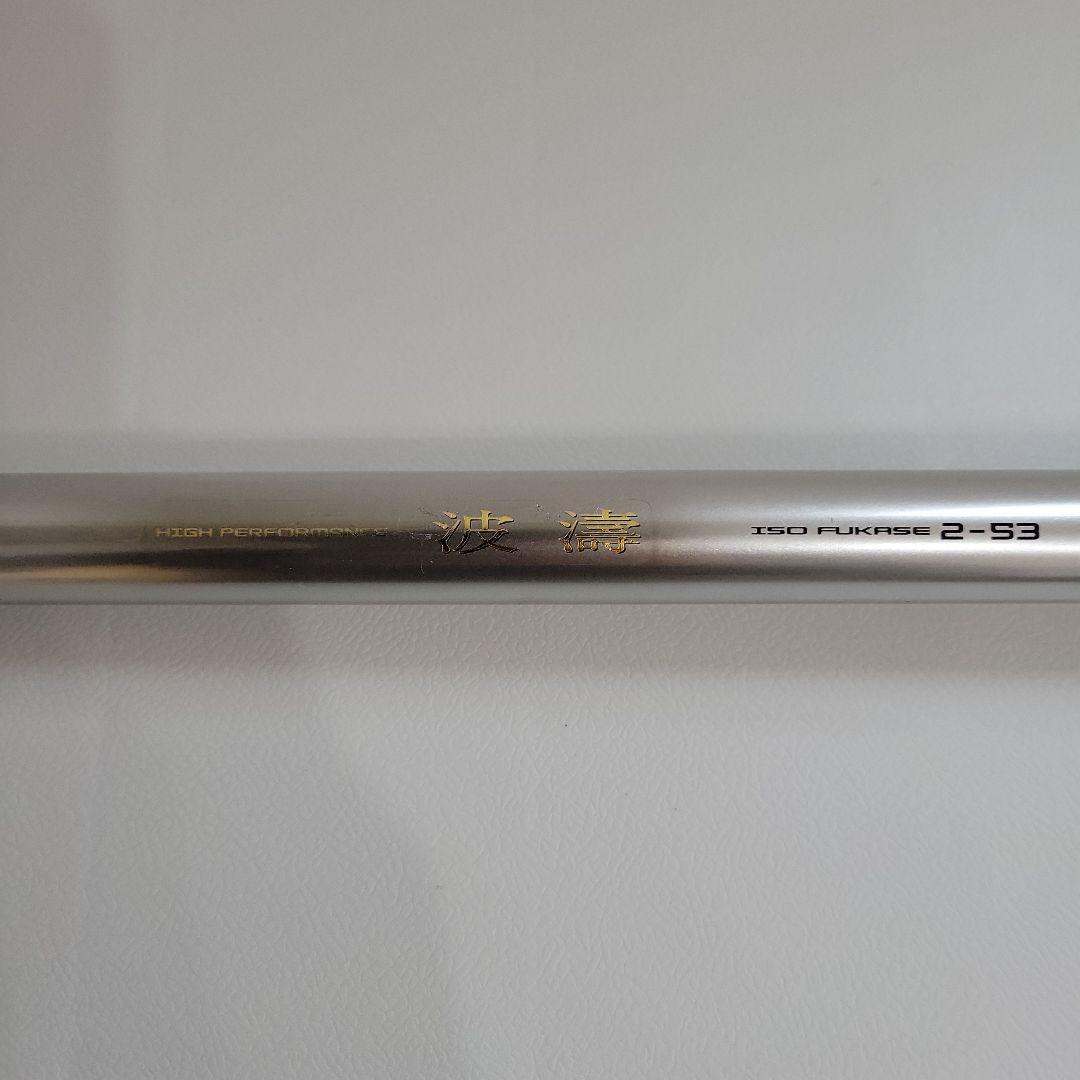 ダイワ 波濤 ISO FUKASE 2-53 磯竿 DAIWA フカセ釣り