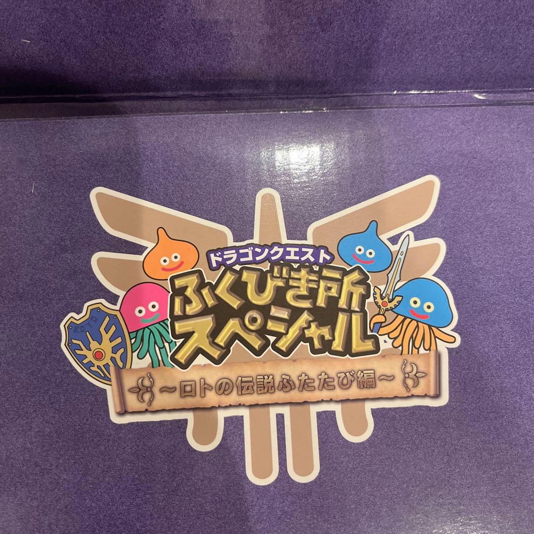 ドラクエ　ふくびき所スペシャル　さいご賞　ラストワン賞　ロトの兜　+おまけ付き