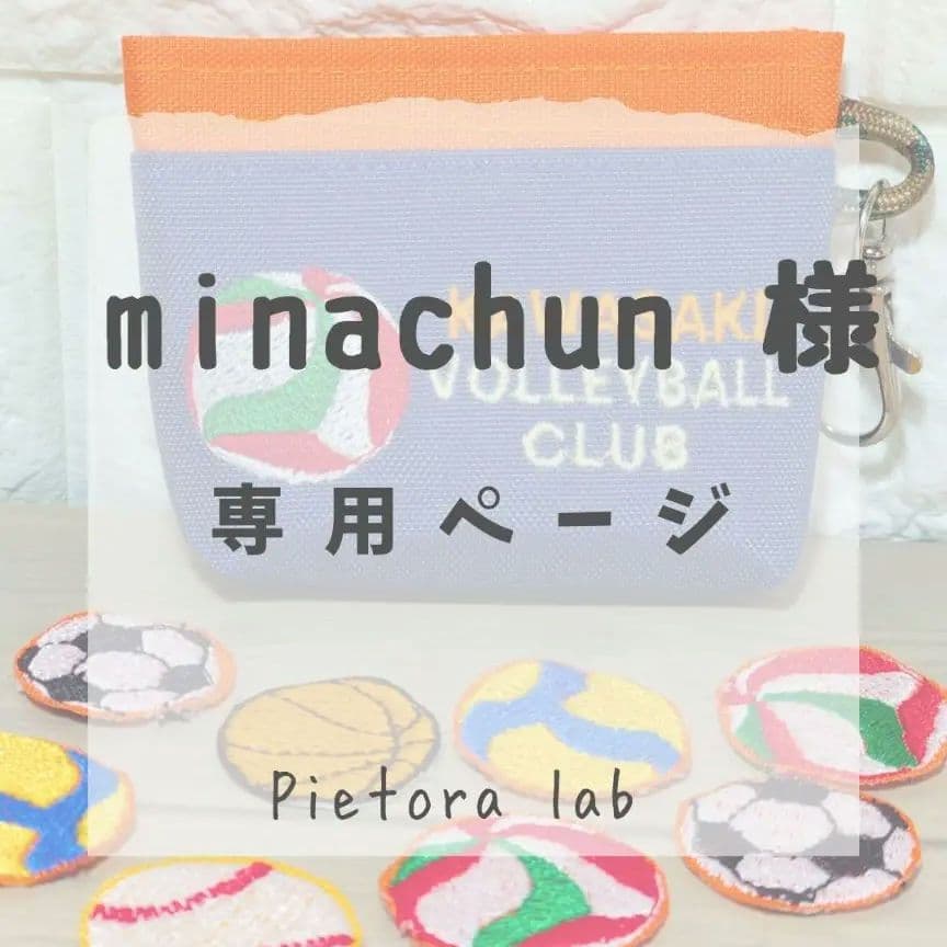 【minachun様】専用ページ　バレーボール　ミニポーチ　記念品　名入れ