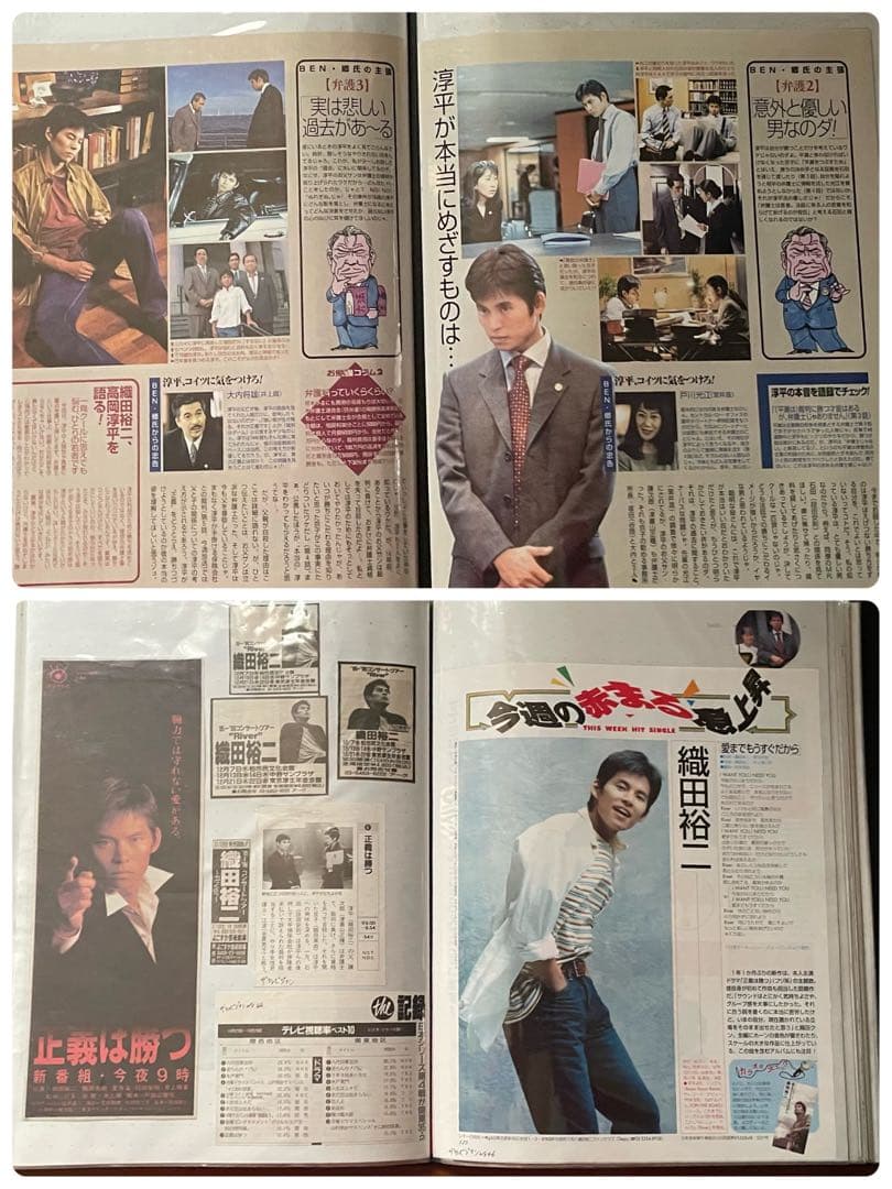 ＿*＿様 織田裕二さん切り抜きファイル1995.10〜12ドラマ「正義は勝つ」1