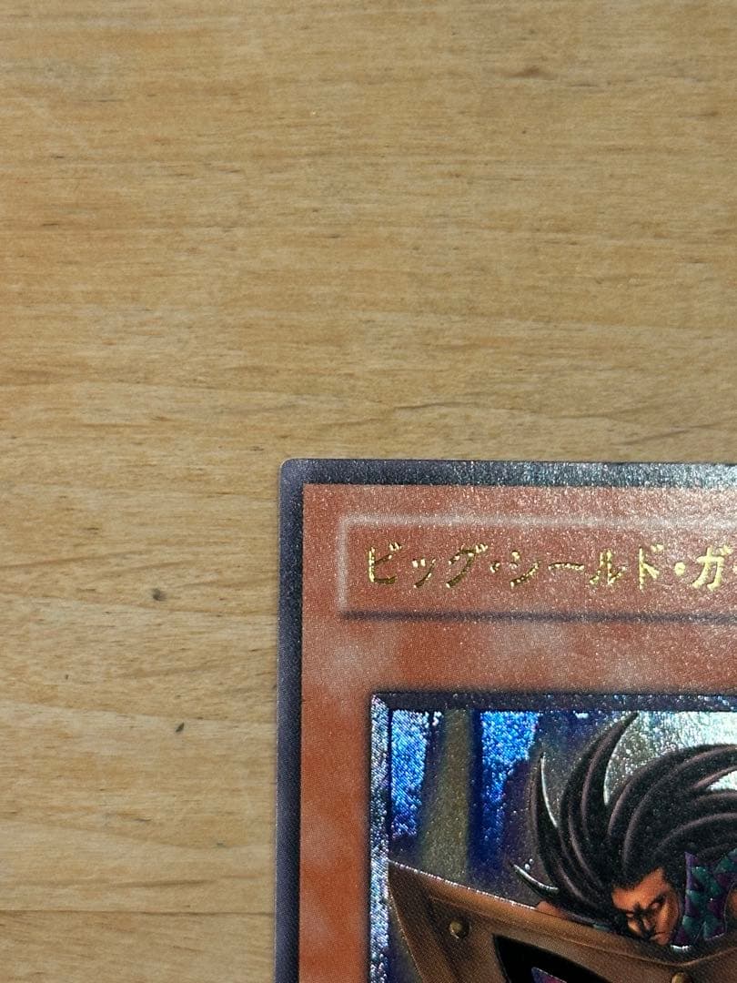 遊戯王 ビッグ・シールド・ガードナー レリーフ アルティメットレア 美品