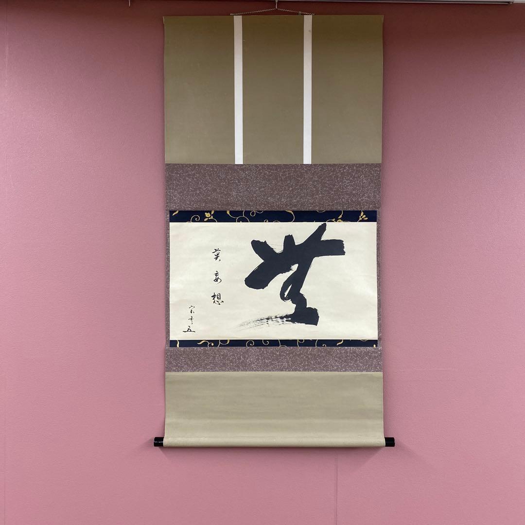 掛け軸 茶道松尾流十代 松尾宗吾作「無莫妄想」共箱 禅語 茶掛け