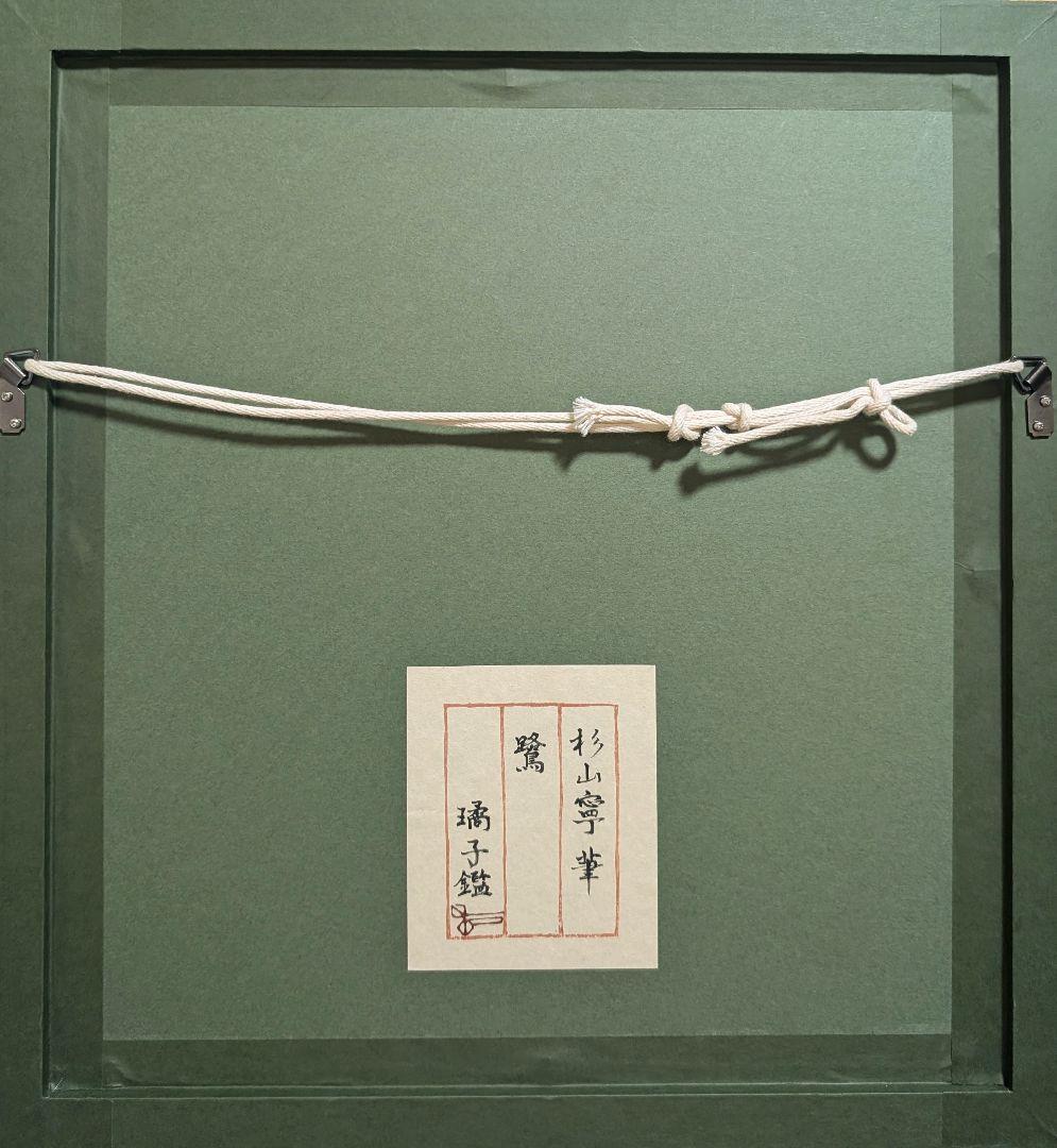 ライオン　杉山寧「鷺」素描　杉山璚子鑑定シール