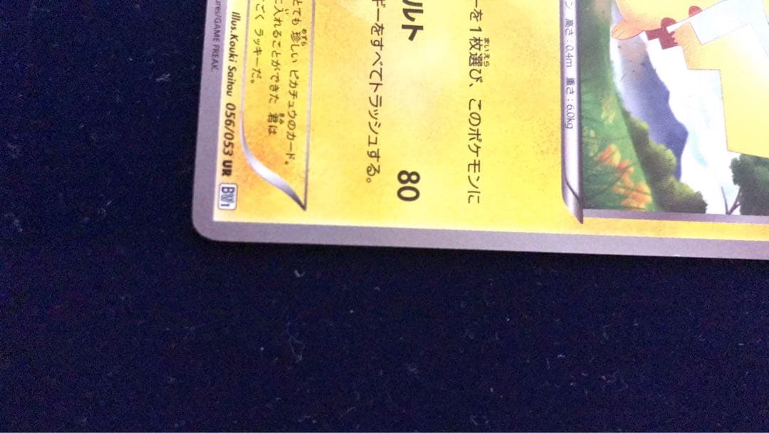 ピカチュウURポケモンカード1stEdition