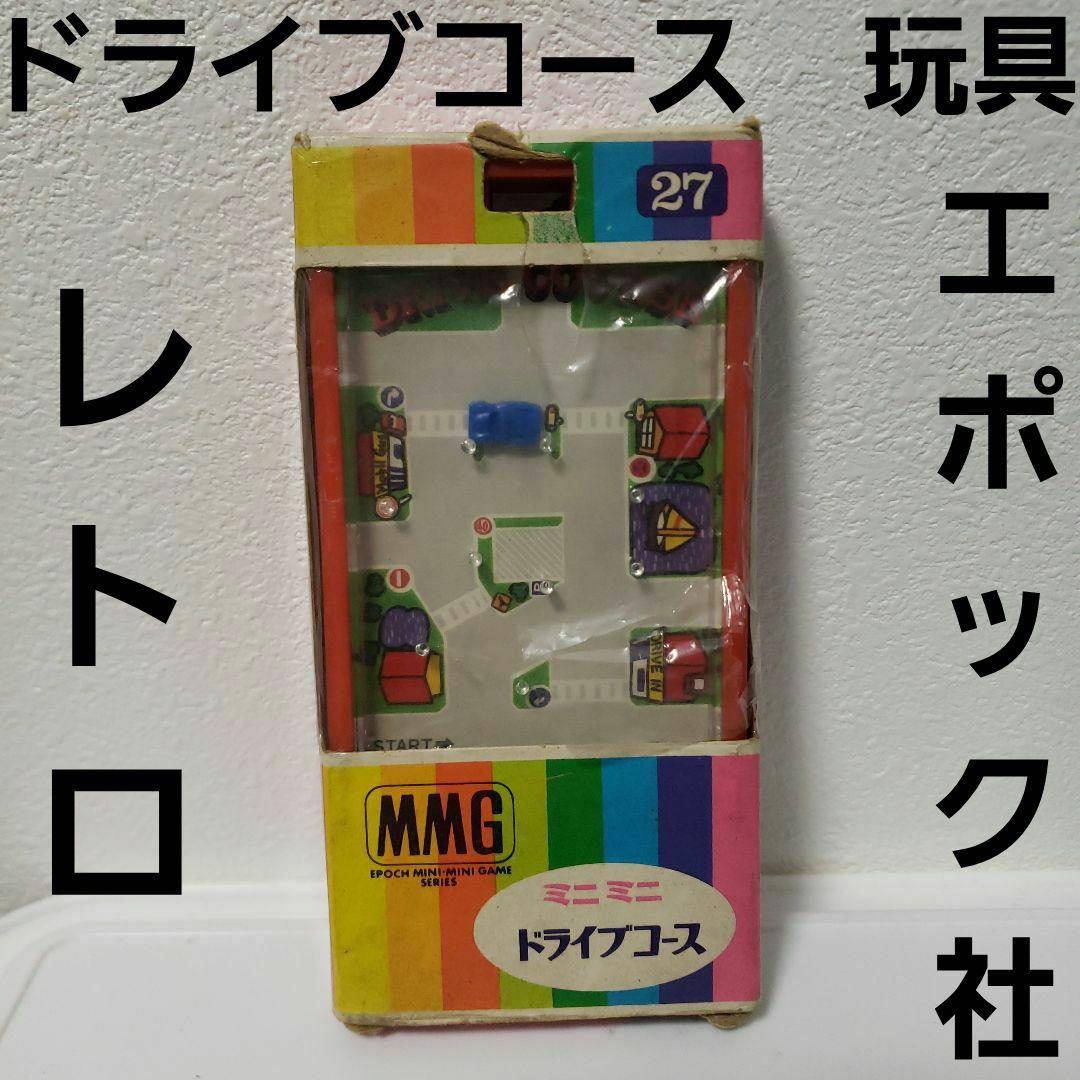 ドライブコース　エポック社　レトロ　レア　おもちゃ　ゲーム　昔　懐　グッズ　希少