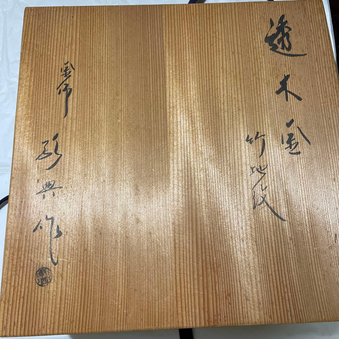 透木釜　竹地紋　経典作