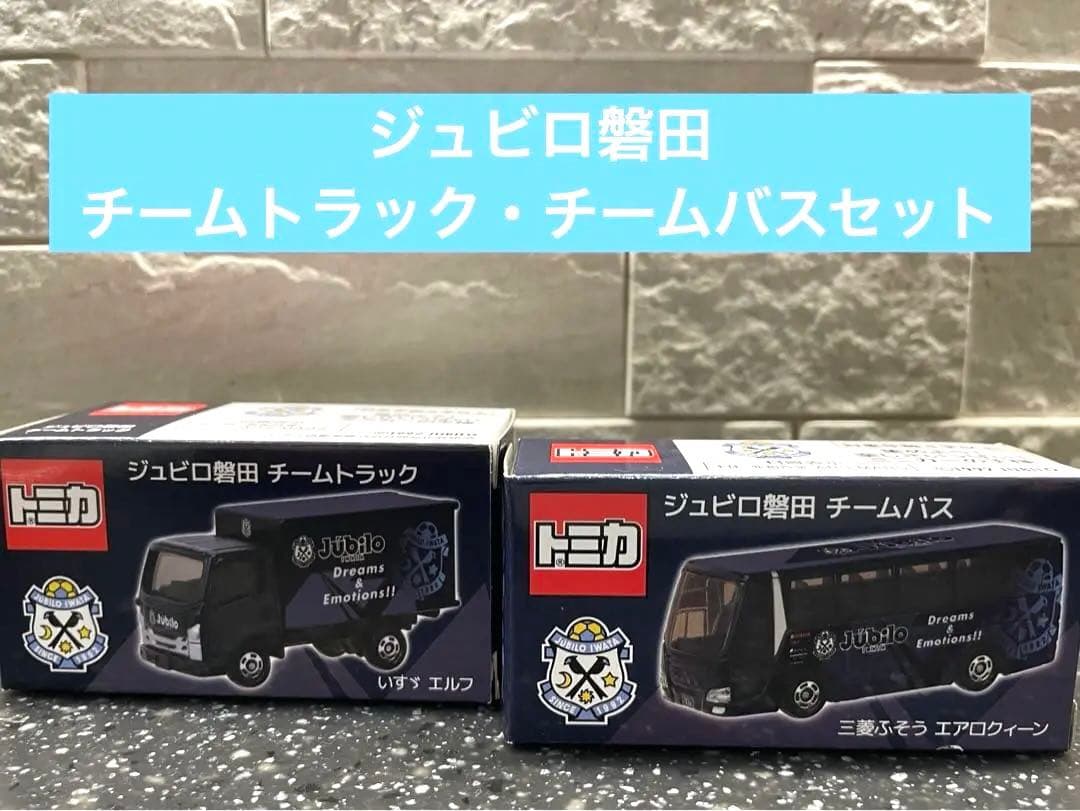 トミカ ジュピロ磐田 チームトラック&バスセット