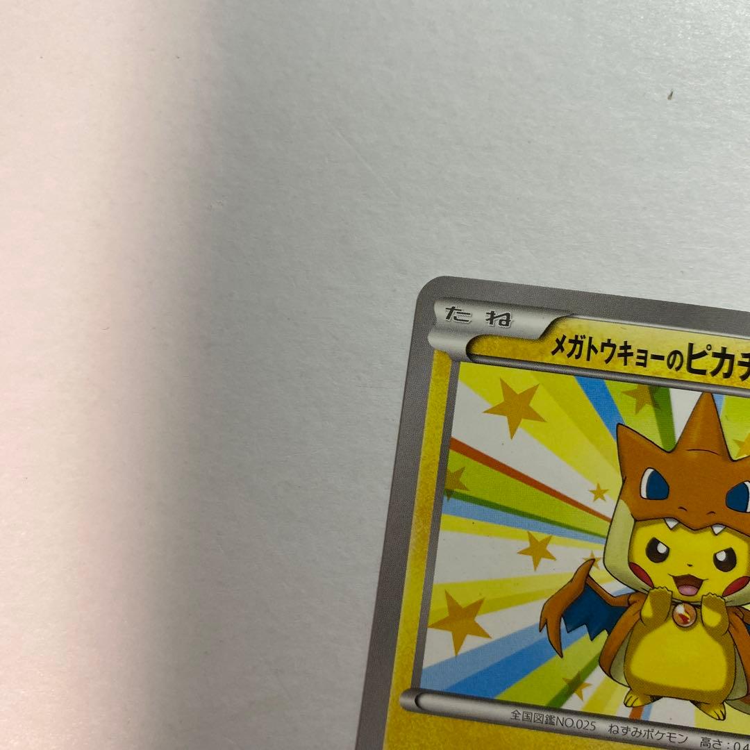 メガトウキョーのピカチュウ PROMO XYシリーズプロモーションカード