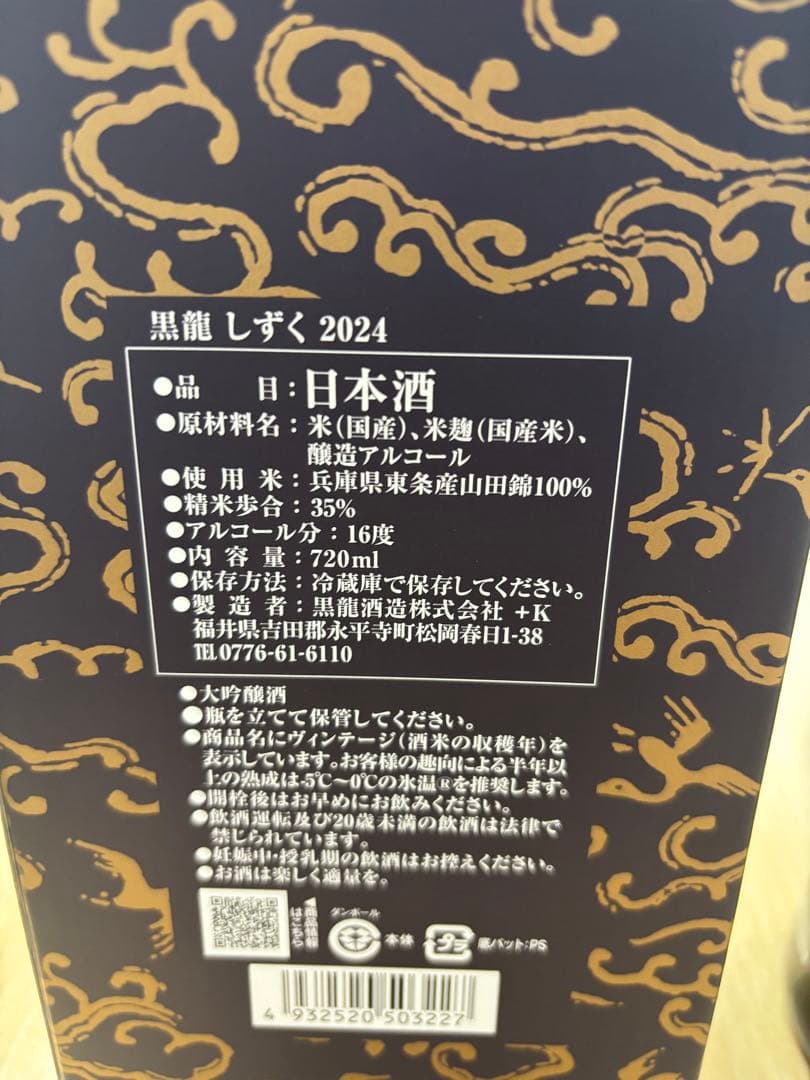 黒龍 しずく 720ml 製造2025年　10月