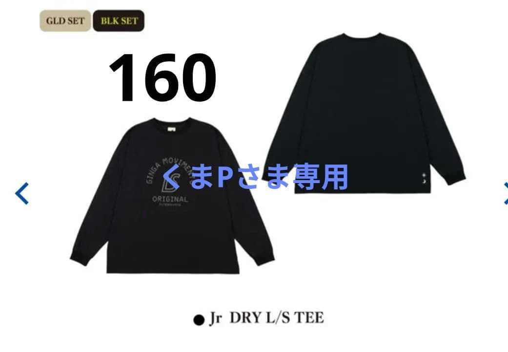 新品未使用タグ付き　ルースイソンブラ　長袖　ロングTシャツ　160　2枚