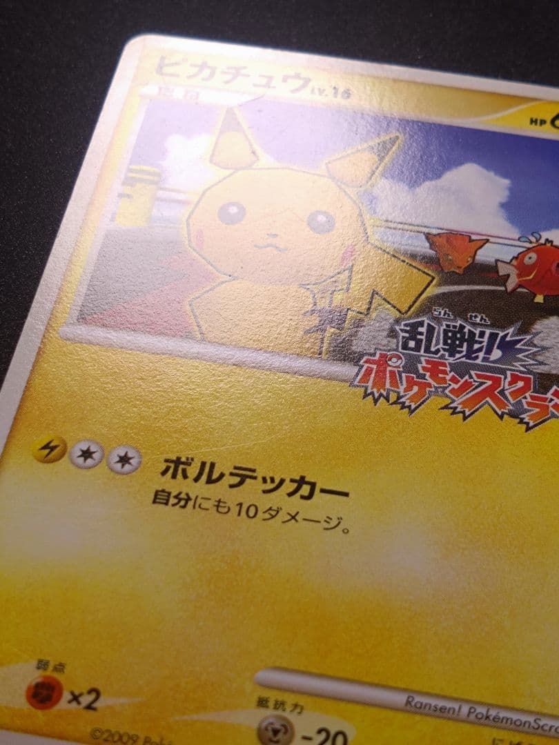 ピカチュウ 乱戦！ポケモンスクランブル乱 007/016　傷あり