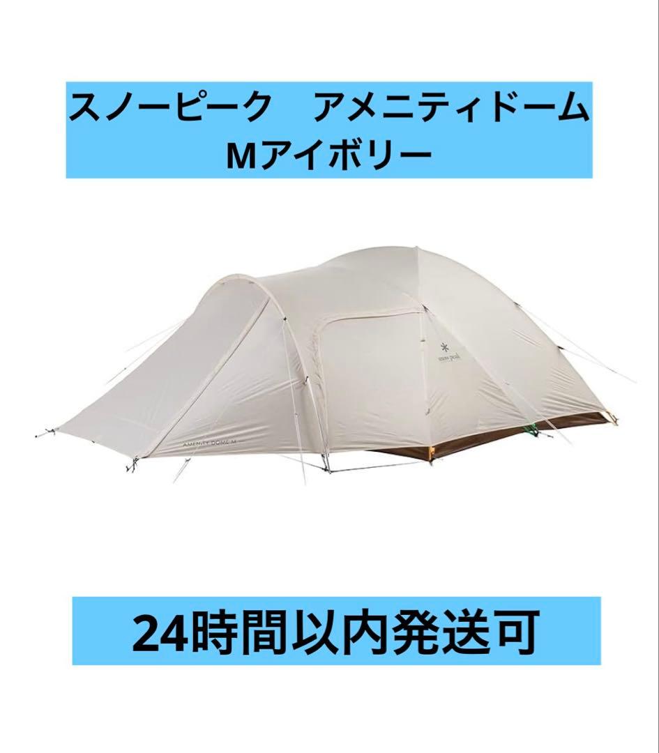 【未使用品】スノーピークアメニティドーム M アイボリー